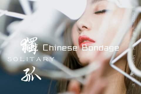 绳艺 Chinese Bondage